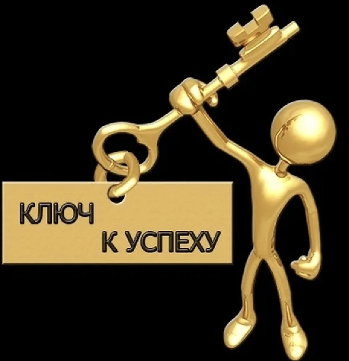 K key. Ключ к успеху. Знания ключ к успеху. Успех картинки. Изображение успех.