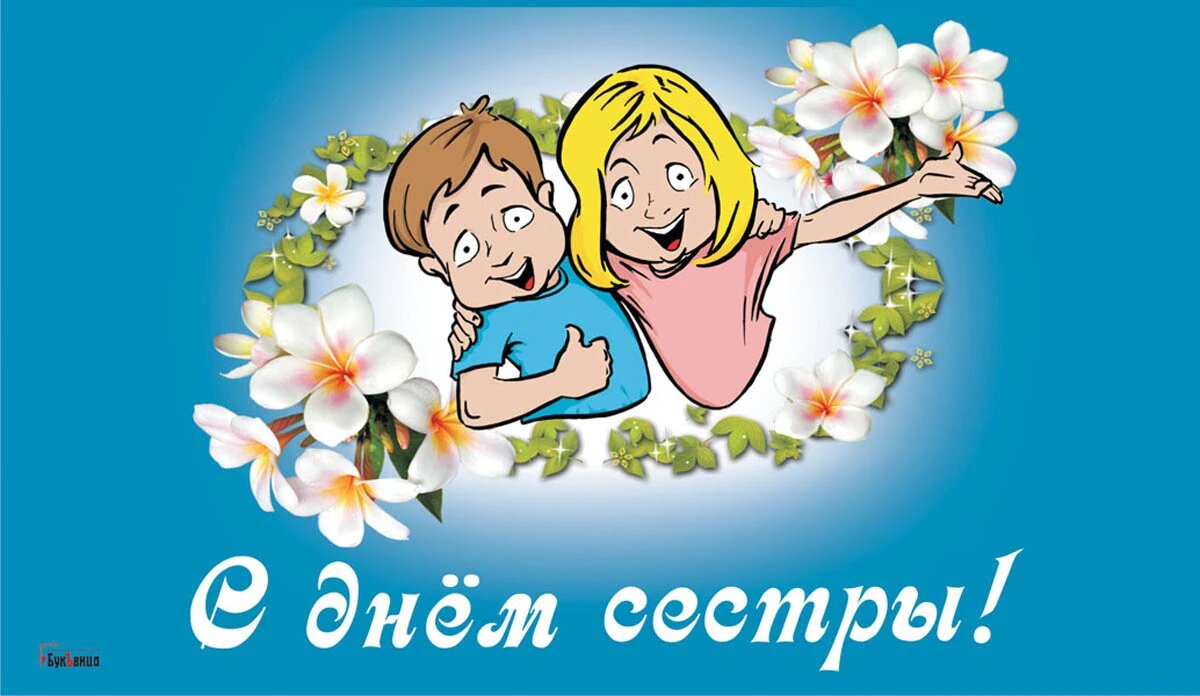 День сестры. Иллюстрация: «Курьер.Среда»