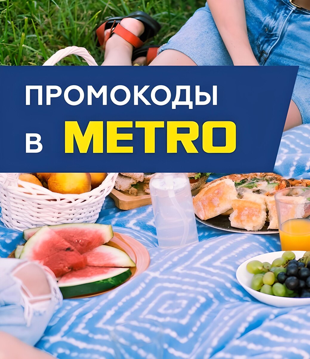 Метро промокоды