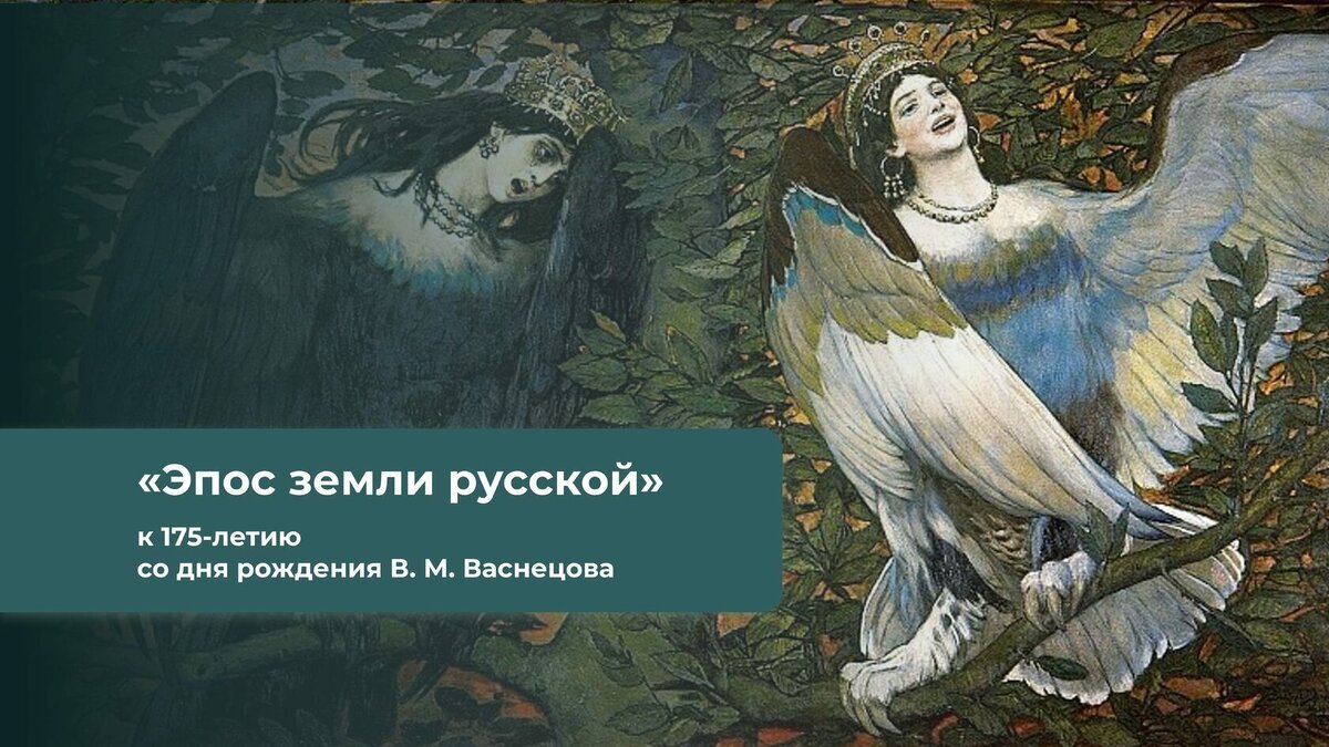 К 175 летию В.М.Васнецова