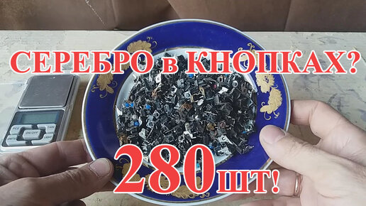 СЕРЕБРО ИЗ КНОПОК?? АФФИНАЖ!