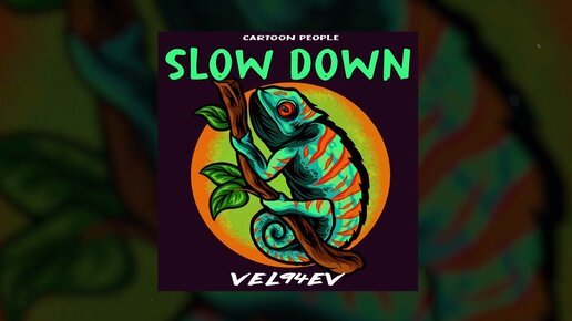 VEL94EV - Slow Down (Официальная премьера трека)