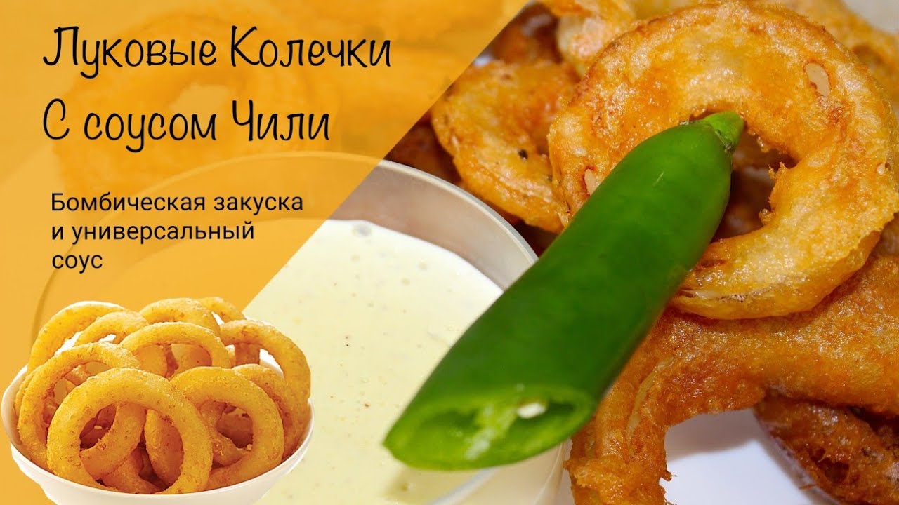 День луковых колец