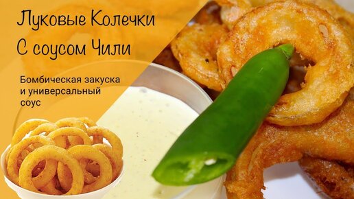 Луковые кольца в кляре из кефира: рецепт — Лайфхакер