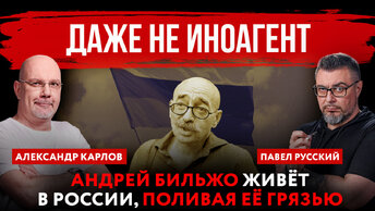 Даже не иноагент. Андрей Бильжо живёт в России, поливая её грязью | Павел Русский и Александр Карлов