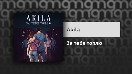 Akila - За тебя топлю (Официальный релиз) @Gammamusiccom