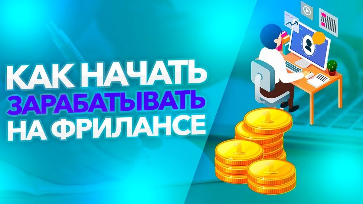 Фриланс: как заработать первые деньги | intecnews - Как умножить свой  капитал: Новости бизнеса и экономике | Дзен