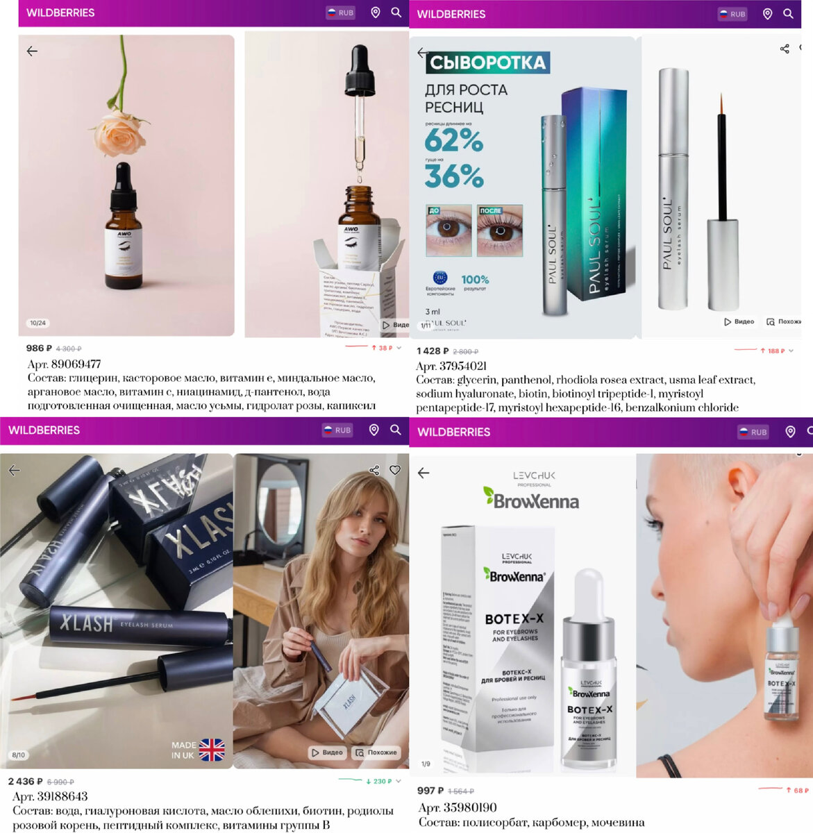 Фото с Вайлдберриз: https://www.wildberries.ru/catalog/89069477/detail.aspx?targetUrl=GP&size=144095340 AWO Сыворотка для роста ресниц бровей против выпадения волос
https://www.wildberries.ru/catalog/37954021/detail.aspx?targetUrl=GP&size=77916465 PAUL SOUL Сыворотка для роста ресниц eyelash serum
https://www.wildberries.ru/catalog/39188643/detail.aspx?targetUrl=GP&size=79597359 Xlash Сыворотка для роста ресниц Eyelash Serum 3 мл
https://www.wildberries.ru/catalog/35980190/detail.aspx?targetUrl=GP&size=75097640 BROWXENNA Ботокс для бровей ресниц профессиональный средство для роста на Wildberries для ресничек и бровей!🖤