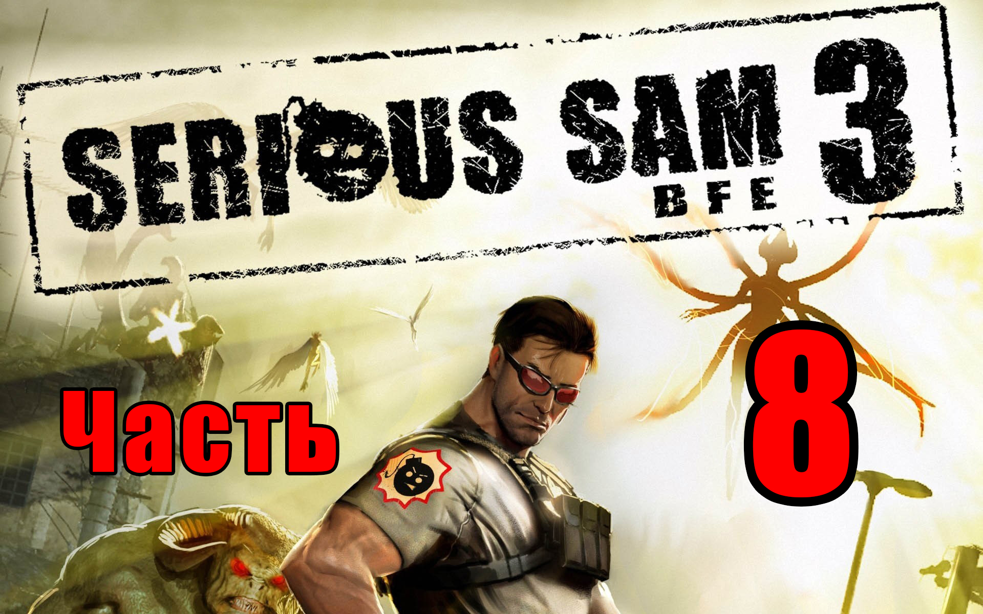 🌟Serious Sam 3 BFE🌟 ➤ Крутой Сэм - 3 ➤ на ПК ➤ Прохождение # 8 ➤