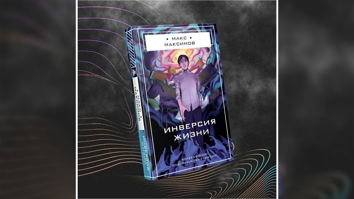 Макс Максимов - Инверсия жизни