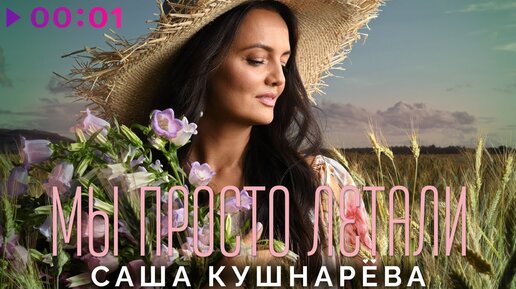 Саша Кушнарёва - Мы просто летали | Official Audio | 2023