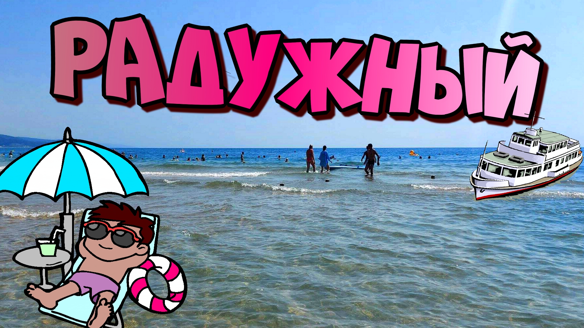Новомихайловский пляж радужный