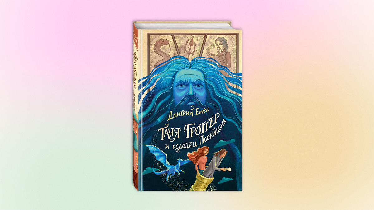 Гроттер колодец посейдона. Книги для подростков про магию. Таня Гроттер и колодец Посейдона.