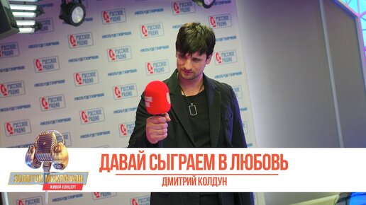 дмитрий колдун давай сыграем в любовь текст песни