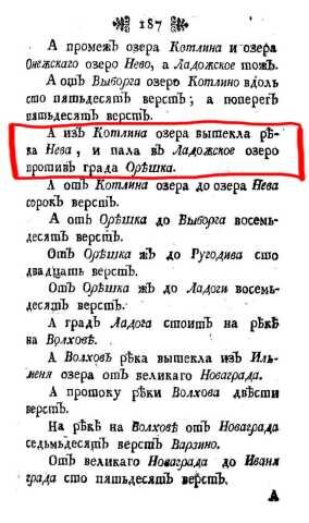    С каждым днем исследований прошлого СПТБ, становится все интересней. Никакого Финского залива ранее не существовало. На его месте было пресное озеро под названием Котлино.-2
