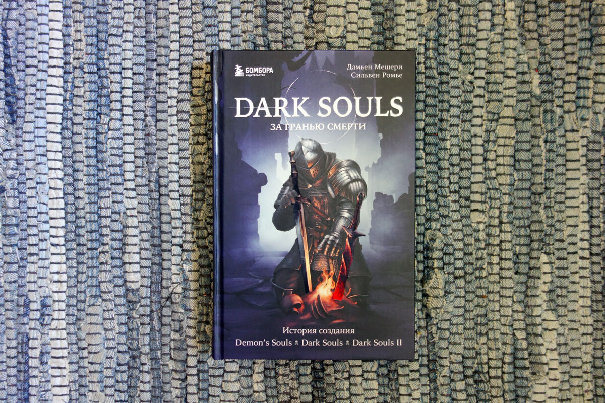 "Dark Souls. За гранью смерти". Дамьен Мешери, Сильвен Ромье. Изд-во Бомбора, 490 стр. 