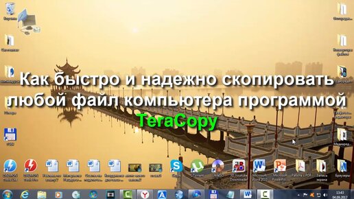 Как быстро и надежно скопировать любой файл компьютера программой TeraCopy