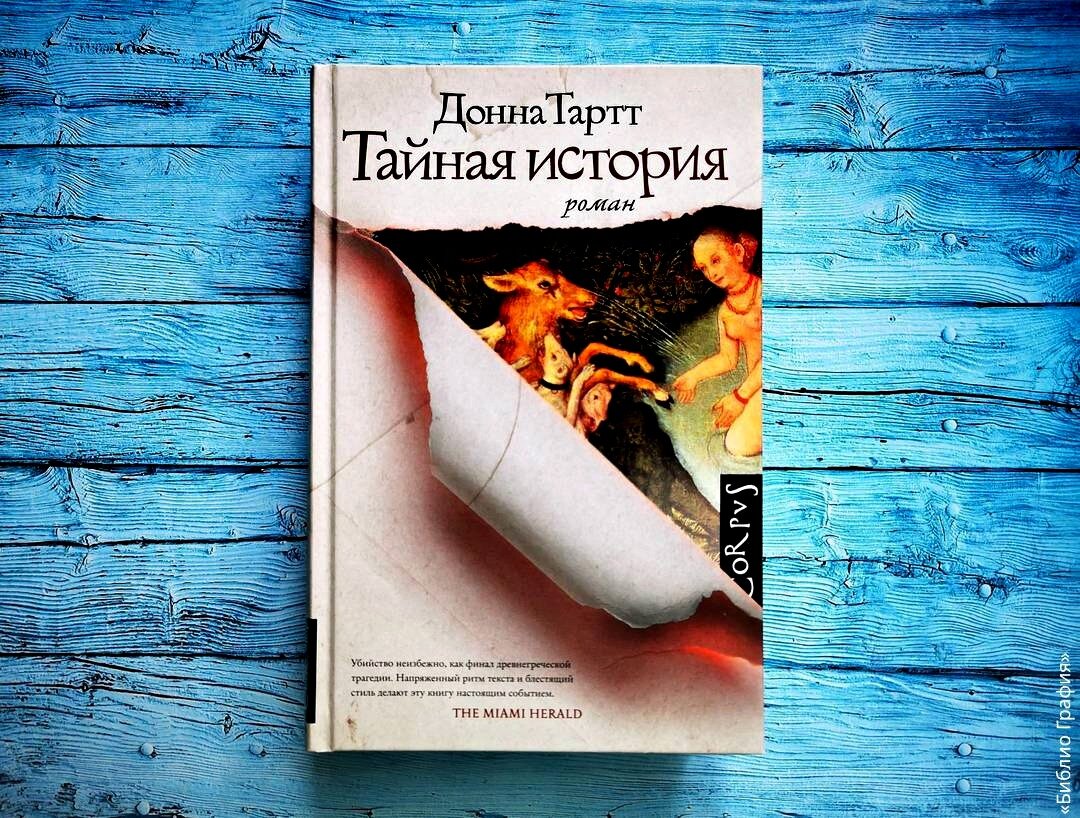 Роман «Тайная история» Донны Тартт: его и обожают, и ненавидят, но он  невероятно крут | Библио Графия | Дзен