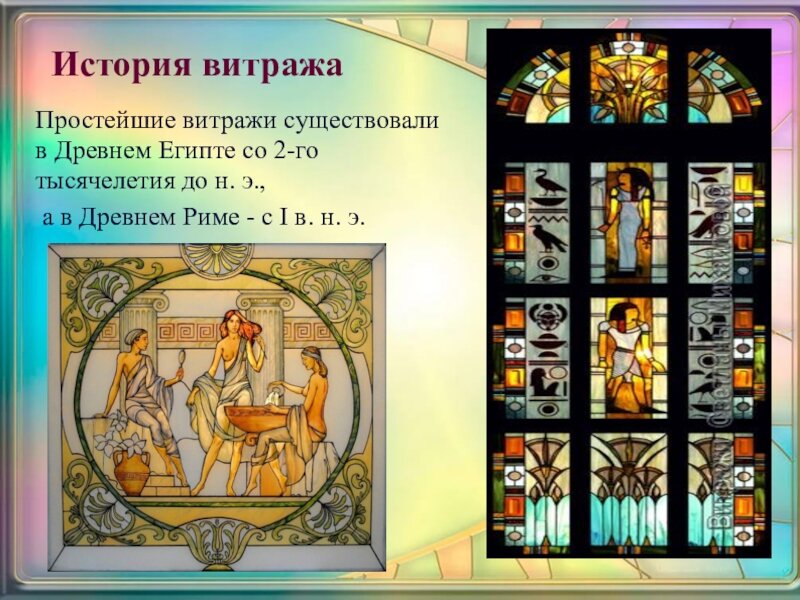 История цветных стекол. Витраж в древнем Египте. Витражи в эллинистическом Египте. Египетский витраж древний. Древние витражи Египта.