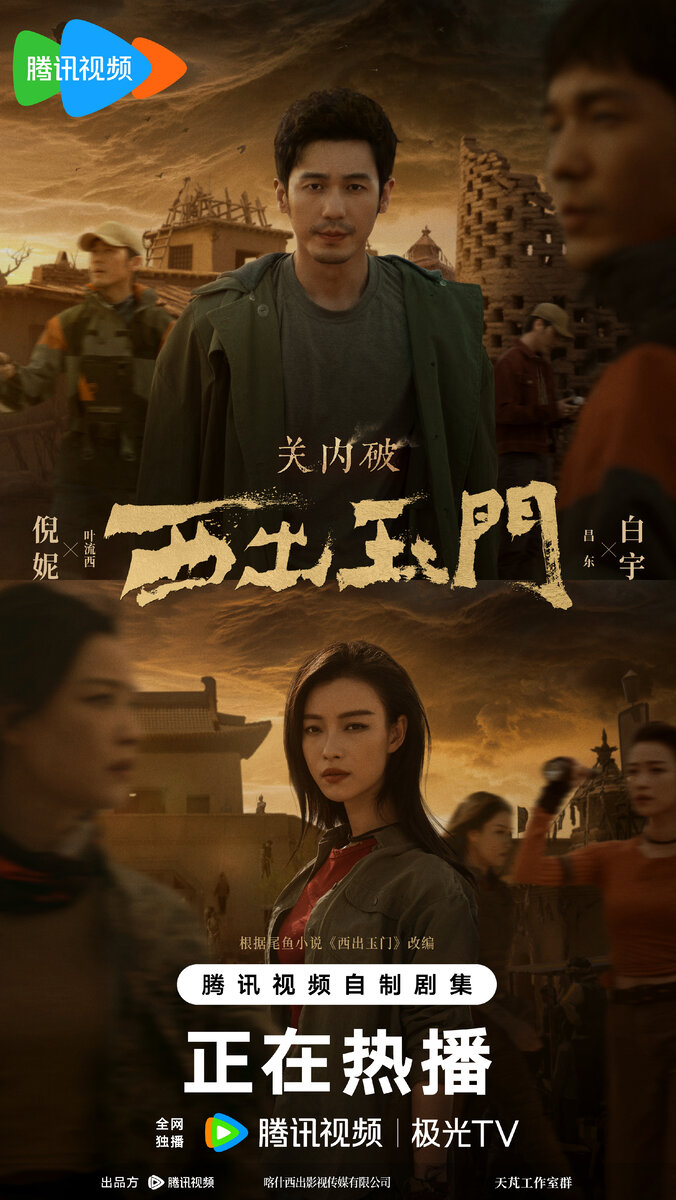 Постер дорамы «К западу от Юймэня», Китай, 2023