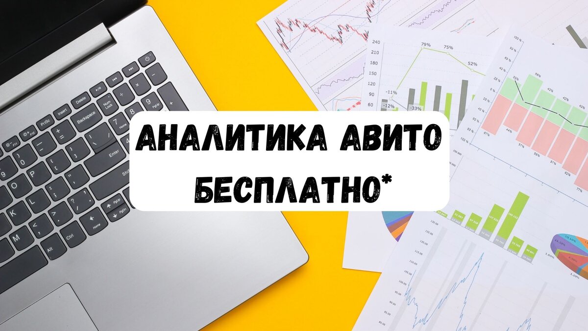 Как бесплатно* посмотреть аналитку ваших конкурентов на доске объявлений  Авито по любому городу и любой нише | Продвижение и репутация на Авито |  Дзен