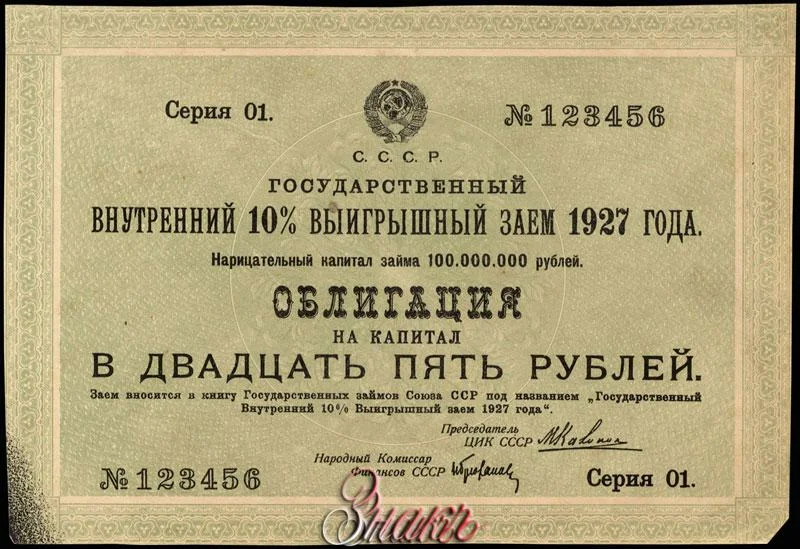 Первые займы. Заем 1927 года. Государственные займы. Облигации 30-х годов. Государственный займ СССР.
