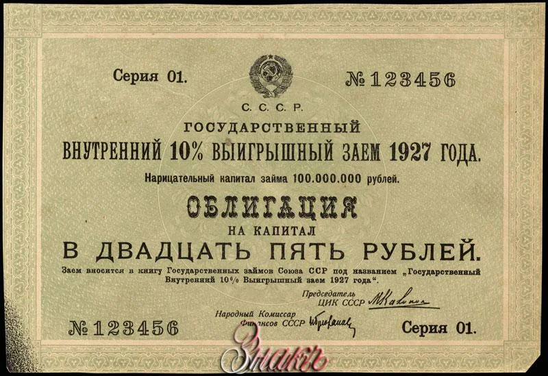 Внутренние займы. Облигации 1927 года. Облигации внутреннего займа СССР. Облигация займа 1927 г. Облигации государственного займа индустриализации это что.