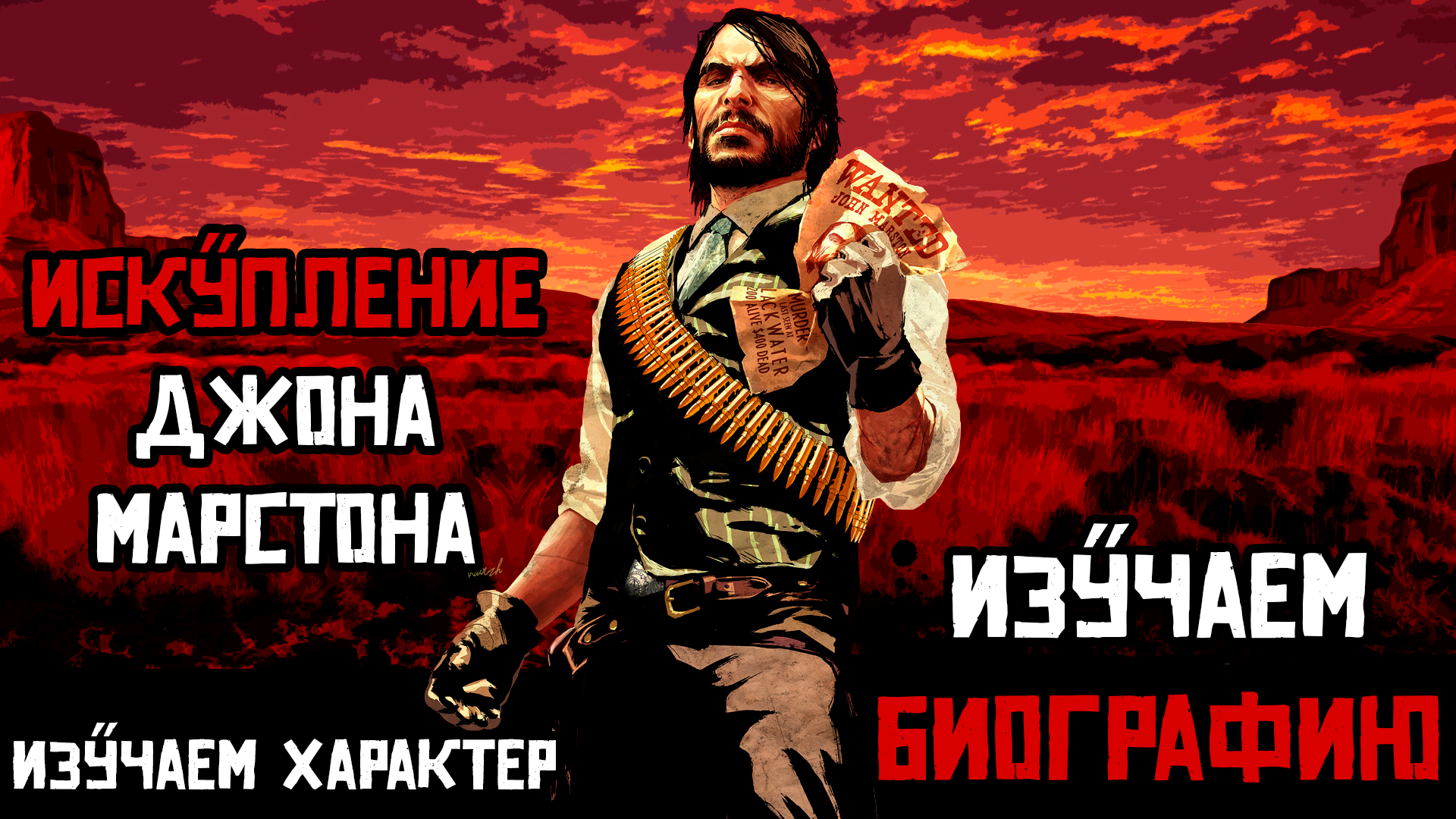 Red Dead Redemtion 2 Джон Марстон и его искупление