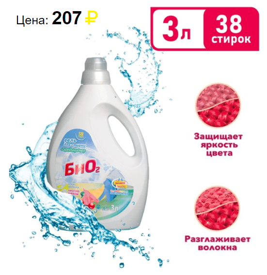Гель для стирки БиО2 3л. Источник: https://svetofors.ru/