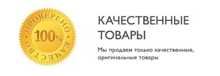 Оригинал товара. Качественный товар. Только качественный товар. Табличка качественный товар. Качественные товары по доступным ценам.