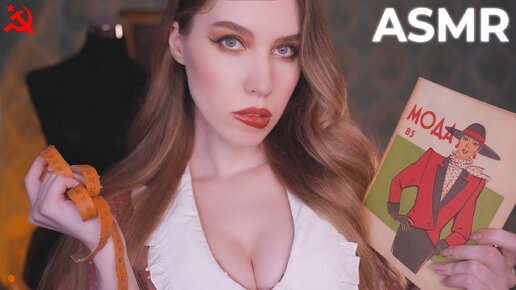 АСМР ☭ СОВЕТСКОЕ АТЕЛЬЕ 🧵 Снятие мерок | ASMR Soviet Atelier