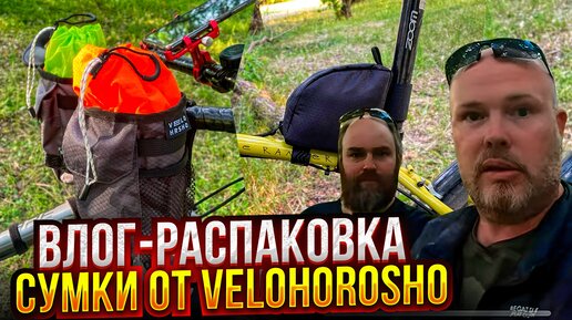 Велосумки от Velohorosho.