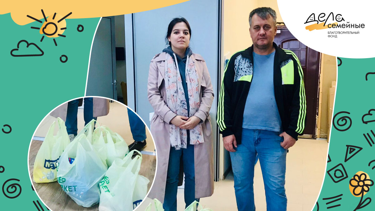 У нас новые подопечные.

Знакомьтесь - многодетная семья Исмаиловых, в которой трое детей - Полина, Агриппина и Топаз. Детей самостоятельно воспитывает отец, так как мамы у них не стало. 

Старшая дочь Полина уже взрослая и проживает со своим мужем вместе со всей семьей - сестрой, братом и отцом - в двухкомнатной квартире. Полина готовится стать мамой двойняшек в самом недалеком будущем. 

Средняя девочка  Агриппина посещает школу и учится хорошо. Младший сын девятилетний Топаз учится во втором классе и с учебой у него заметные сложности. 

Семья очень старается поддерживать нормальный уровень жизни, но доходов отца, конечно же, не хватает на содержание всех ребят. К тому же, Топаз нуждается в работе с дефектологом и логопедом, а Полине из-за ожидаемого пополнения в семье необходимо приданое для малышей-кроватки, коляска, одежда. 

В данный момент мы разрабатываем программу поддержки семьи, потому что очень важно помочь детям вырасти в нормальных условиях, иметь возможность развиваться,  освоить профессию, стать полноценными и полезными членами общества.

Благодаря вам - неравнодушным и готовым помочь людям -  на прошлой неделе мы передали Исмаиловым продукты, бытовую химию и канцелярские товары для учебы детям. 

В ближайшее время нам необходимо обеспечить Топазу занятия со специалистами - логопедом и дефектологом, а Полине помочь с приданым для деток.

Поэтому если вы хотите оказать помощь семье Исмаиловых -переходите по ссылке, она ведет на программу помощи семьям: https://lk.delasemeynye.ru/donations/new  Любая сумма важна.

Спасибо вам за добрые дела!