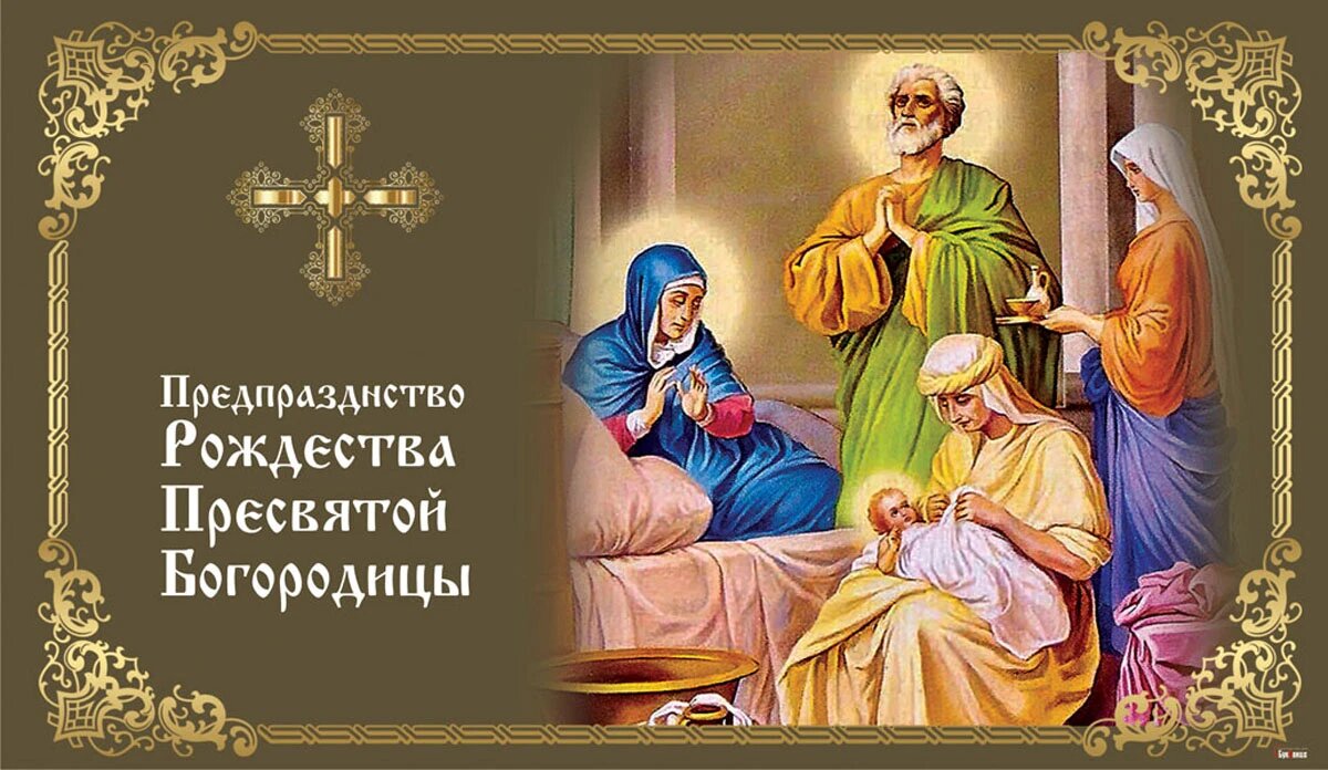 Доброе утро с рождеством пресвятой богородицы картинка Открытки в Предпразднство Рождества Пресвятой Богородицы 20 сентября Весь Искити