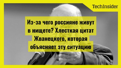 Из-за чего россияне живут в нищете? Хлесткая цитат Жванецкого, которая объясняет эту ситуацию