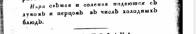 Левшин В.А. Русская поварня, 1816 г (Источник «Кулинарный ларец»)