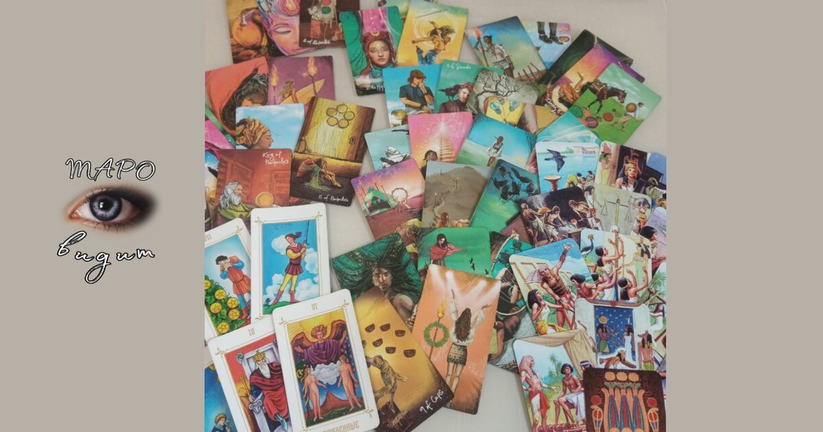 Расклад на целых трех колодах. Мы его достанем🤭