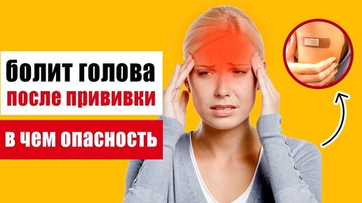 Почему болит голова после прививки?