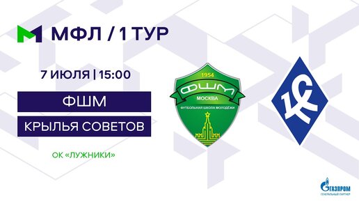 МФЛ. ФШМ – Крылья Советов. 1-й тур