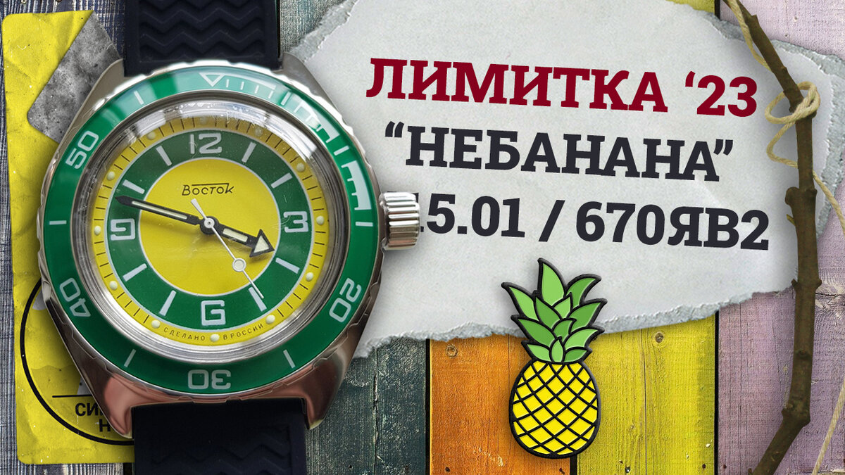 Восток Амфибиия 670ЯВ2 "Небанана"