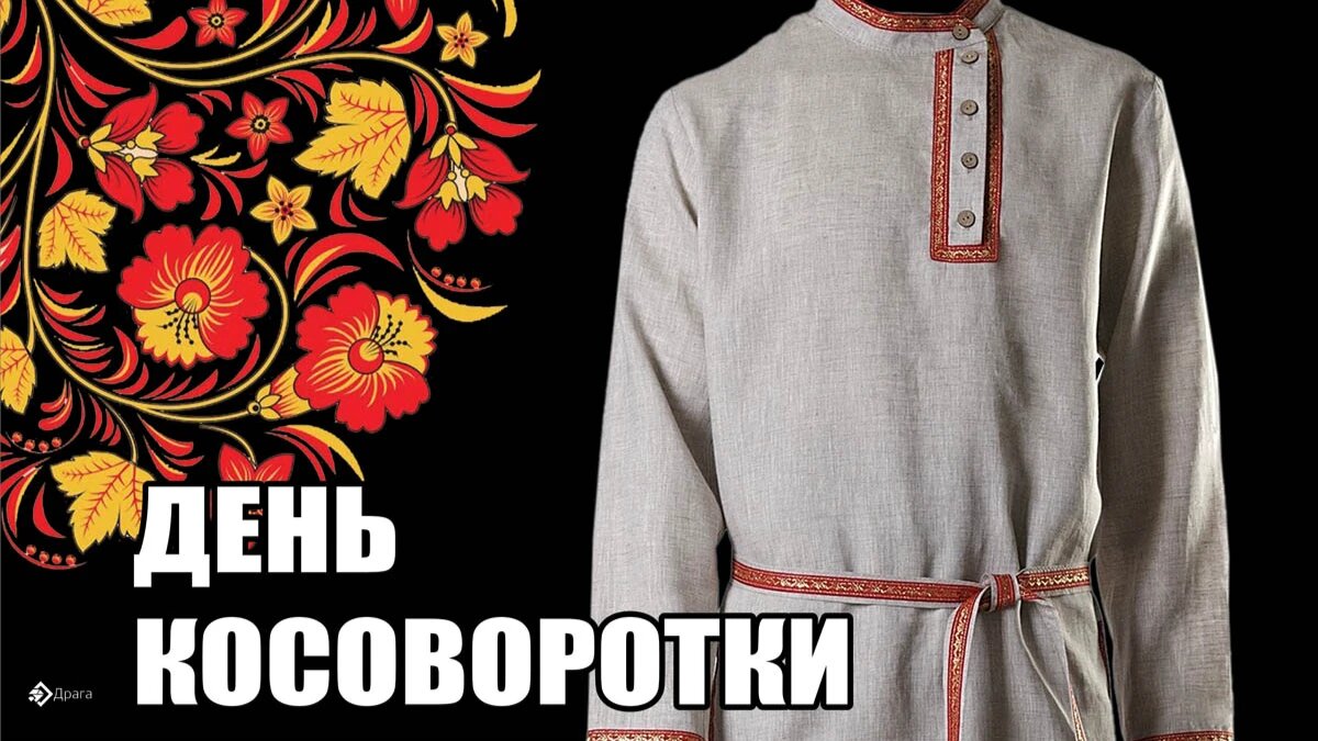12 июля день косоворотки. Праздник косоворотки эмблема. День косоворотки логотип. День косоворотки. День косоворотки.