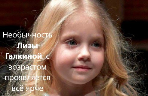 Необычность Лизы Галкиной: с возрастом проявляется всё ярче