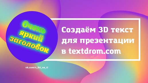 Создаём 3D текст для презентаций, постеров или открыток