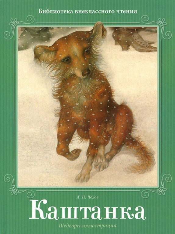Каштанка чехова. Каштанка антона павловича чехова. П. Рассказ а п чехова каштанка. Антон павлович чехов каштанка.