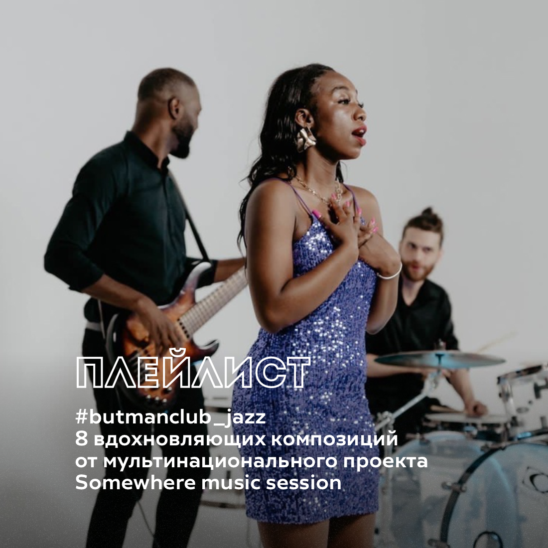 Встречайте в рубрике #butmanclub_jazz — модный и яркий мультинациональный проект — Somewhere Music Session⚡️