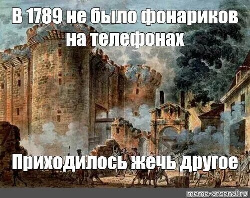 День взятия бастилии мем