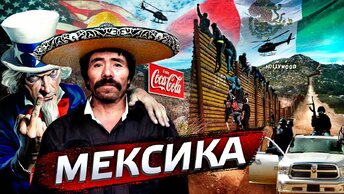 Почему Мексика не США?