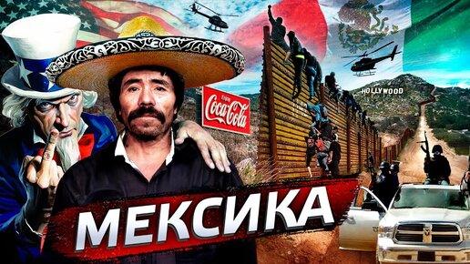 Download Video: Почему Мексика не США?