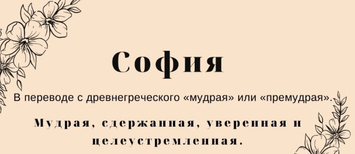 Значение имени София: происхождение, характер, судьба, совместимость - Гороскопы венки-на-заказ.рф