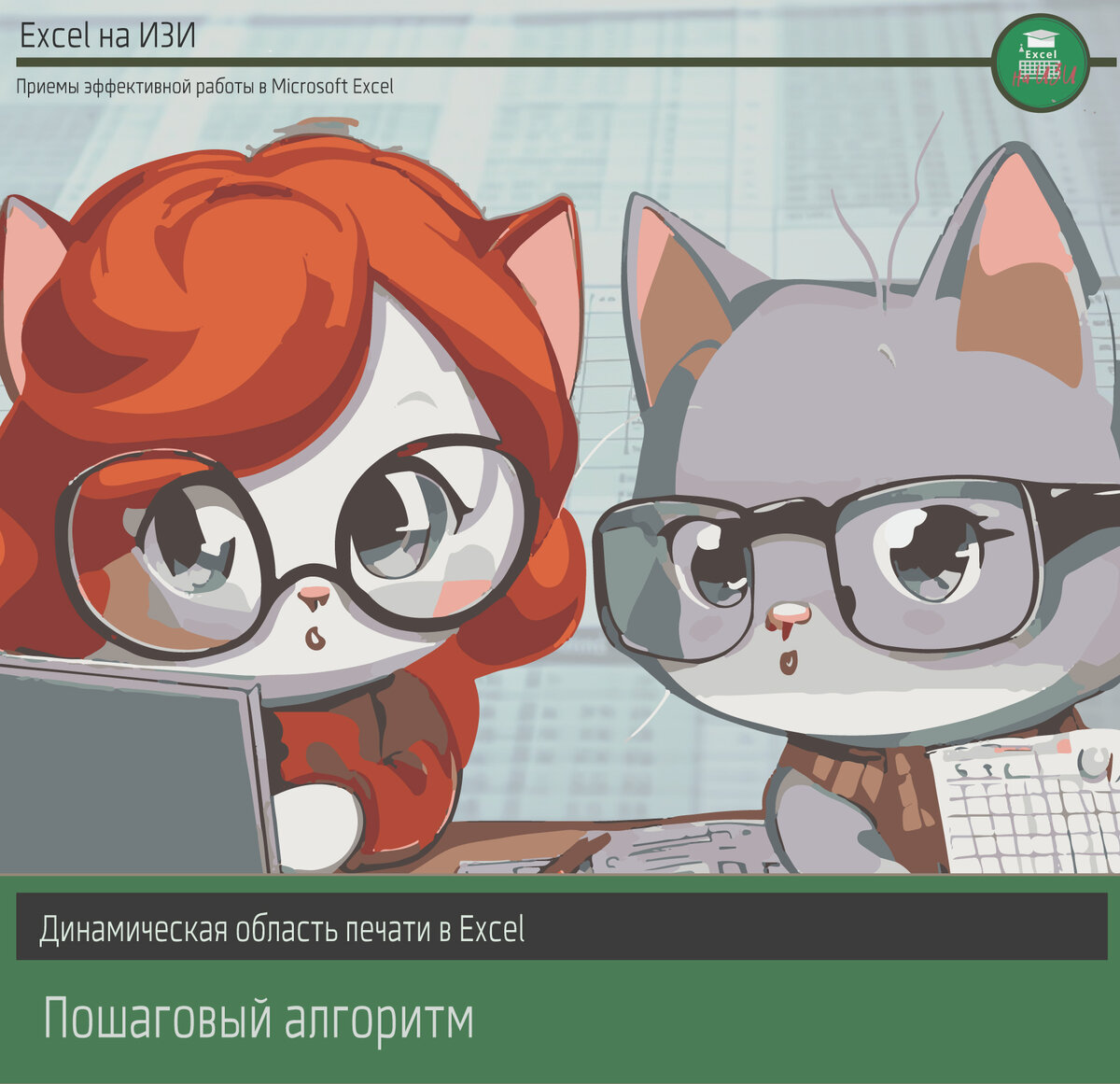 Динамическая область печати в Excel. Пошаговый алгоритм